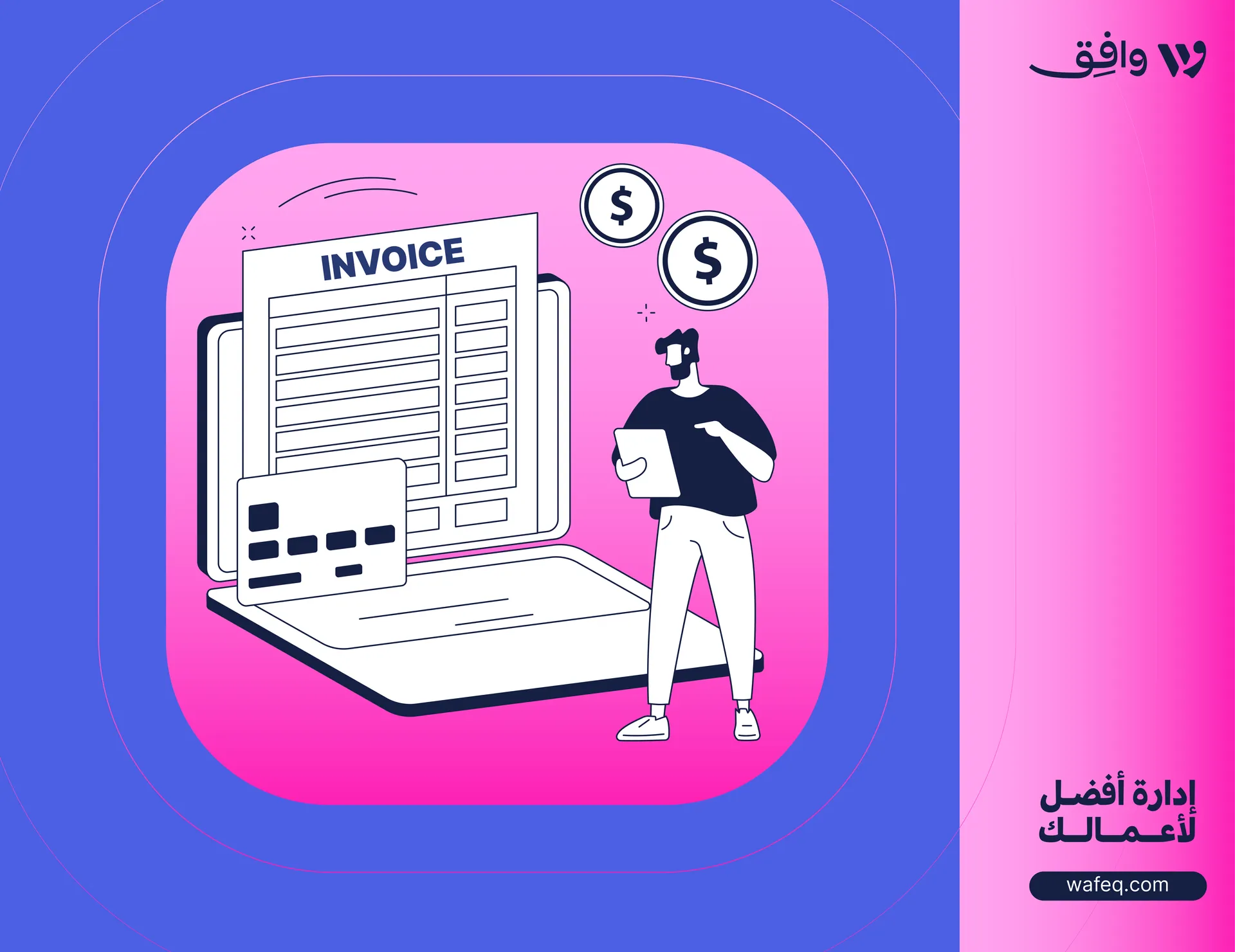 الفواتير الإلكترونية